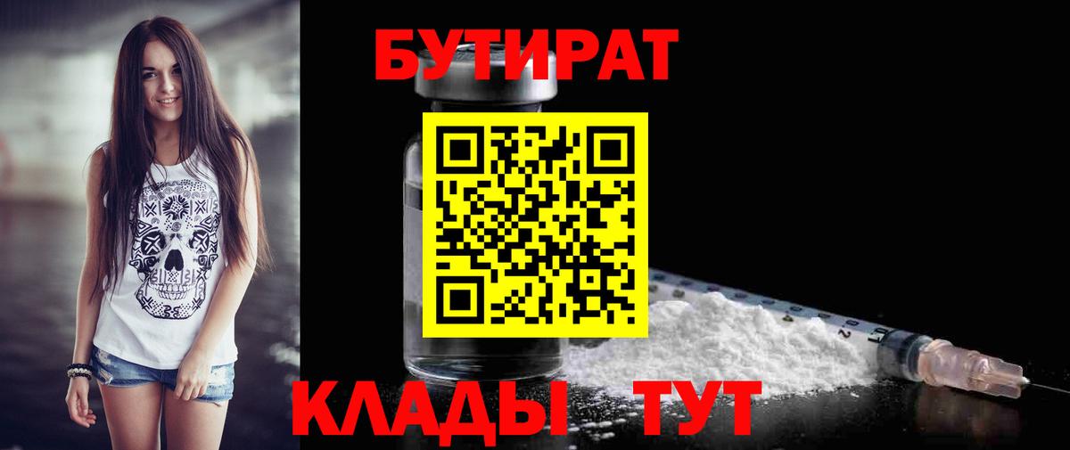 БУТИРАТ  Вход с VPN  Алапаевск  БУТИРАТ 1.4BDO 